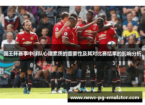 国王杯赛事中球队心理素质的重要性及其对比赛结果的影响分析