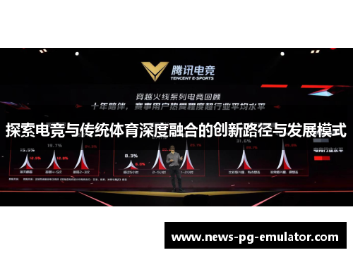 探索电竞与传统体育深度融合的创新路径与发展模式