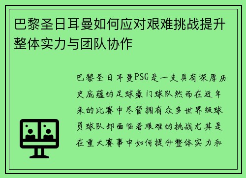 巴黎圣日耳曼如何应对艰难挑战提升整体实力与团队协作