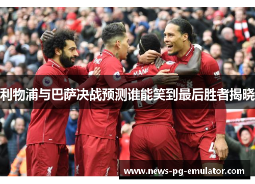 利物浦与巴萨决战预测谁能笑到最后胜者揭晓