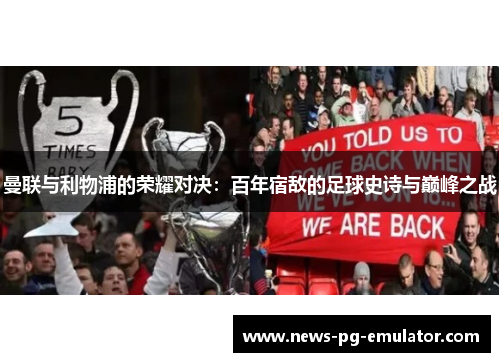 曼联与利物浦的荣耀对决：百年宿敌的足球史诗与巅峰之战