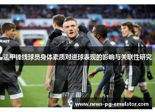 法甲锋线球员身体素质对进球表现的影响与关联性研究