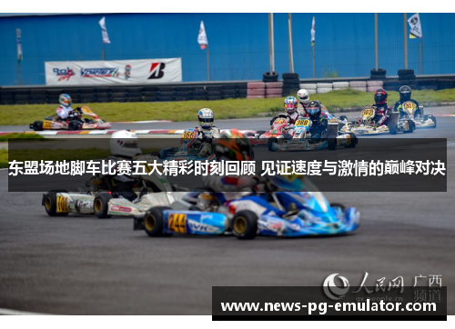 东盟场地脚车比赛五大精彩时刻回顾 见证速度与激情的巅峰对决 东盟场地脚车比赛五大精彩时刻回顾 见证速度与激情的巅峰对决