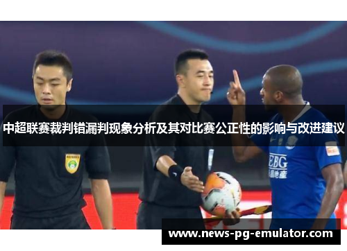 中超联赛裁判错漏判现象分析及其对比赛公正性的影响与改进建议