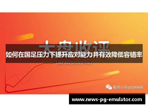 如何在国足压力下提升应对能力并有效降低容错率
