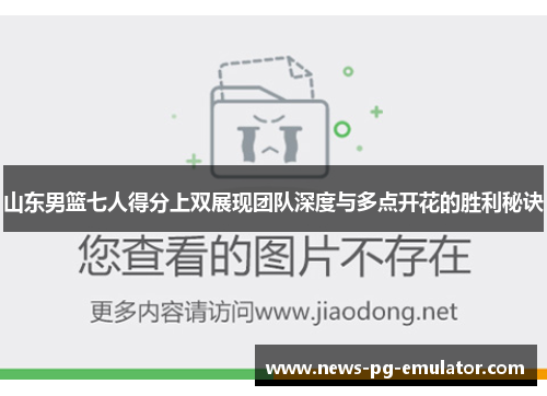 山东男篮七人得分上双展现团队深度与多点开花的胜利秘诀