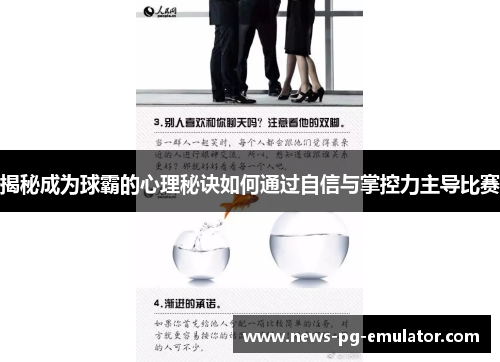 揭秘成为球霸的心理秘诀如何通过自信与掌控力主导比赛