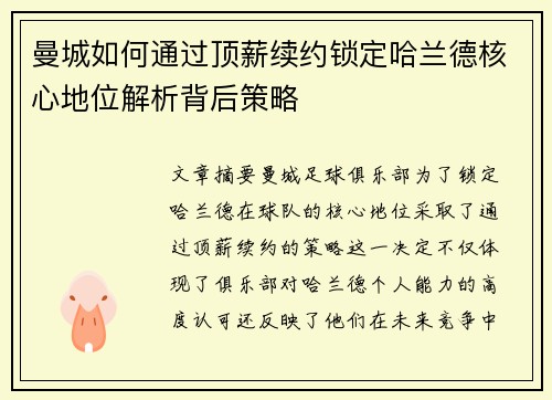 曼城如何通过顶薪续约锁定哈兰德核心地位解析背后策略