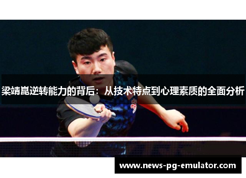 梁靖崑逆转能力的背后：从技术特点到心理素质的全面分析