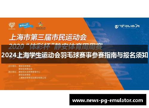 2024上海学生运动会羽毛球赛事参赛指南与报名须知