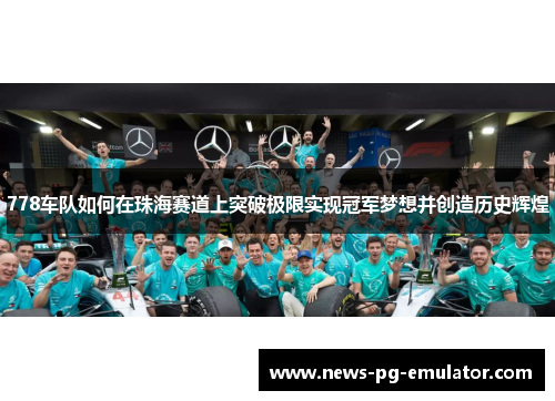 778车队如何在珠海赛道上突破极限实现冠军梦想并创造历史辉煌