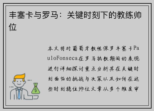 丰塞卡与罗马:关键时刻下的教练帅位 丰塞卡与罗马:关键时刻下的教练帅位