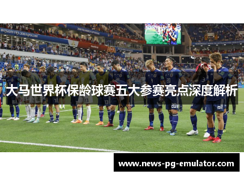 大马世界杯保龄球赛五大参赛亮点深度解析