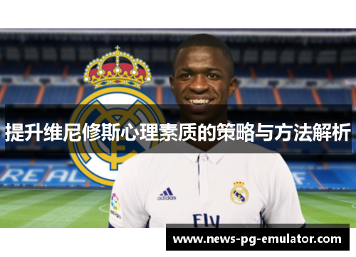 提升维尼修斯心理素质的策略与方法解析