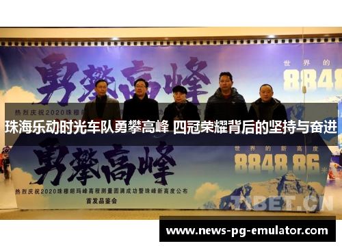 珠海乐动时光车队勇攀高峰 四冠荣耀背后的坚持与奋进 珠海乐动时光车队勇攀高峰 四冠荣耀背后的坚持与奋进