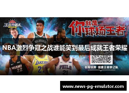 NBA激烈争冠之战谁能笑到最后成就王者荣耀