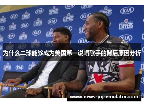 为什么二球能够成为美国第一说唱歌手的背后原因分析 为什么二球能够成为美国第一说唱歌手的背后原因分析