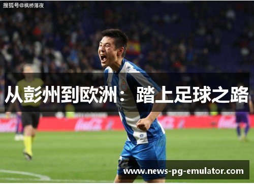 从彭州到欧洲:踏上足球之路 从彭州到欧洲:踏上足球之路
