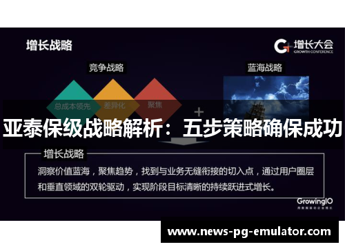 亚泰保级战略解析：五步策略确保成功