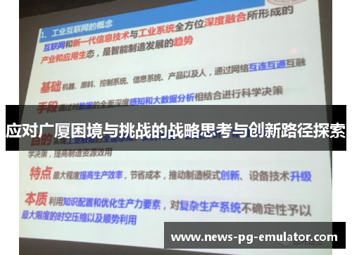 应对广厦困境与挑战的战略思考与创新路径探索