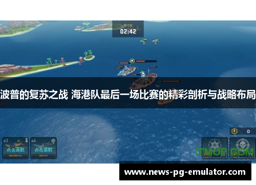 波普的复苏之战 海港队最后一场比赛的精彩剖析与战略布局 波普的复苏之战 海港队最后一场比赛的精彩剖析与战略布局