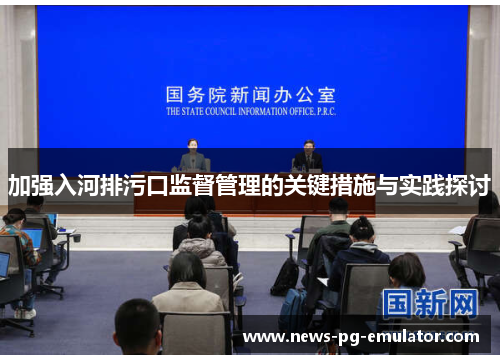 加强入河排污口监督管理的关键措施与实践探讨