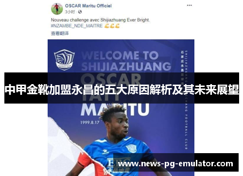 中甲金靴加盟永昌的五大原因解析及其未来展望