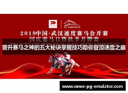 晋升赛马之神的五大秘诀掌握技巧助你登顶速度之巅