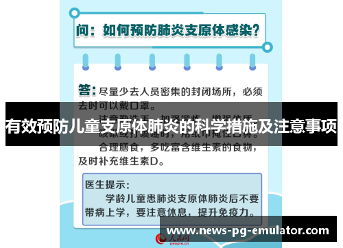 有效预防儿童支原体肺炎的科学措施及注意事项 有效预防儿童支原体肺炎的科学措施及注意事项