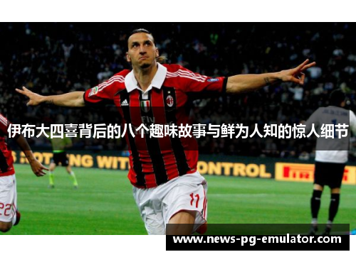 伊布大四喜背后的八个趣味故事与鲜为人知的惊人细节