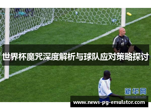 世界杯魔咒深度解析与球队应对策略探讨