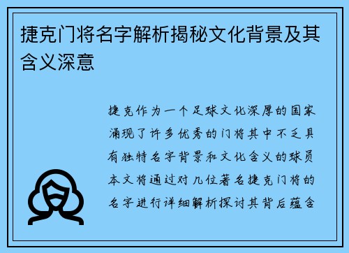 捷克门将名字解析揭秘文化背景及其含义深意