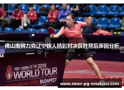 佛山南狮力克辽宁铁人精彩对决获胜背后原因分析