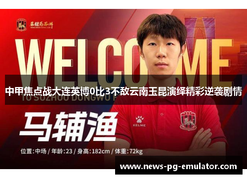 中甲焦点战大连英博0比3不敌云南玉昆演绎精彩逆袭剧情