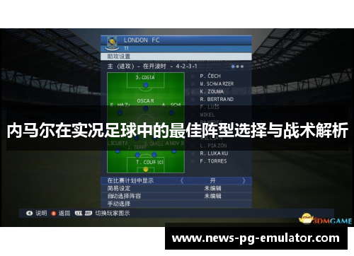 内马尔在实况足球中的最佳阵型选择与战术解析