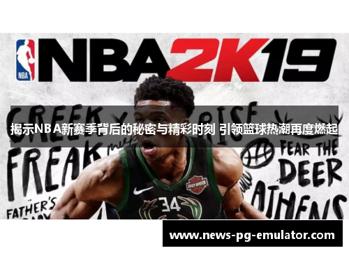 揭示NBA新赛季背后的秘密与精彩时刻 引领篮球热潮再度燃起