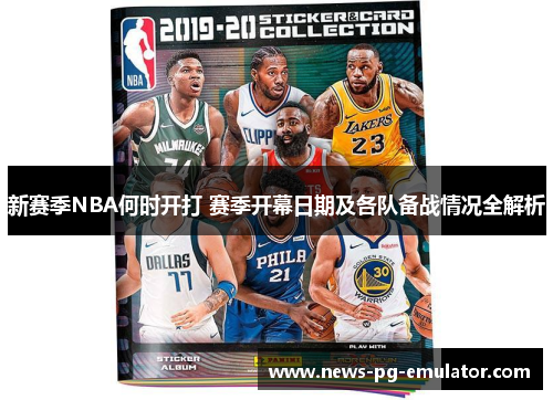 新赛季NBA何时开打 赛季开幕日期及各队备战情况全解析
