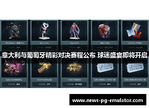 意大利与葡萄牙精彩对决赛程公布 球迷盛宴即将开启