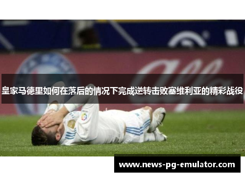 皇家马德里如何在落后的情况下完成逆转击败塞维利亚的精彩战役