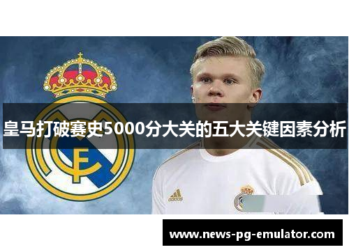皇马打破赛史5000分大关的五大关键因素分析