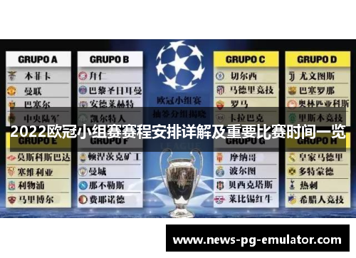 2022欧冠小组赛赛程安排详解及重要比赛时间一览