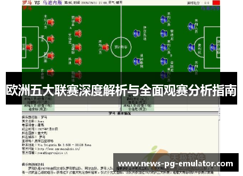 欧洲五大联赛深度解析与全面观赛分析指南