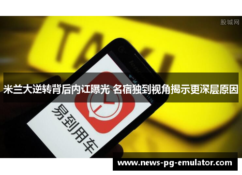 米兰大逆转背后内讧曝光 名宿独到视角揭示更深层原因