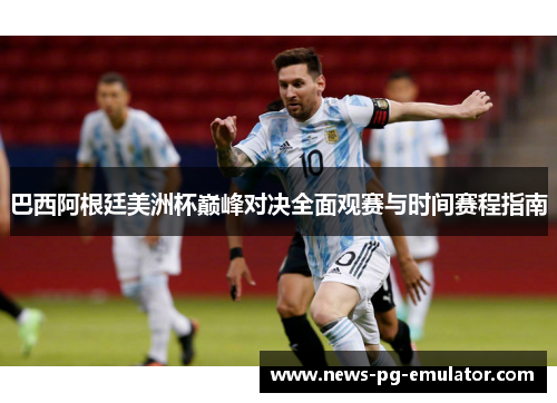 巴西阿根廷美洲杯巅峰对决全面观赛与时间赛程指南