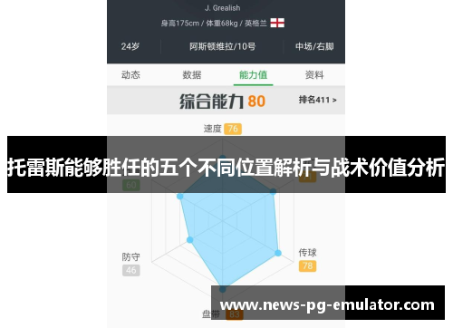 托雷斯能够胜任的五个不同位置解析与战术价值分析