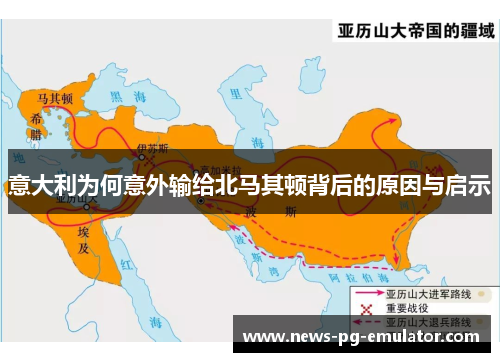 意大利为何意外输给北马其顿背后的原因与启示 意大利为何意外输给北马其顿背后的原因与启示
