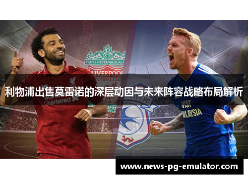 利物浦出售莫雷诺的深层动因与未来阵容战略布局解析