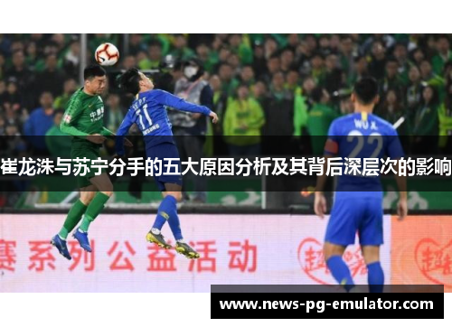 崔龙洙与苏宁分手的五大原因分析及其背后深层次的影响 崔龙洙与苏宁分手的五大原因分析及其背后深层次的影响