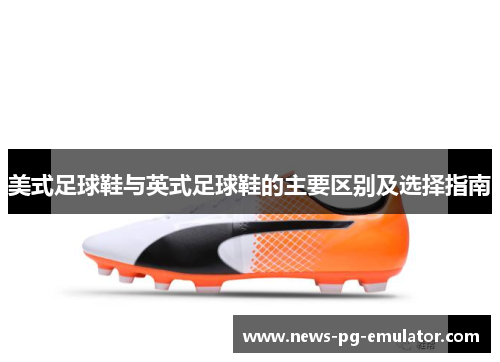 美式足球鞋与英式足球鞋的主要区别及选择指南