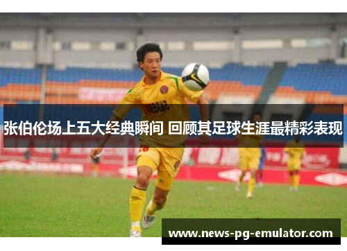 张伯伦场上五大经典瞬间 回顾其足球生涯最精彩表现